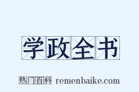 学政全书是什么意思的图片